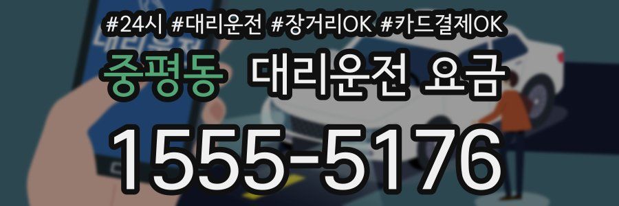 중평동 대리운전 요금
