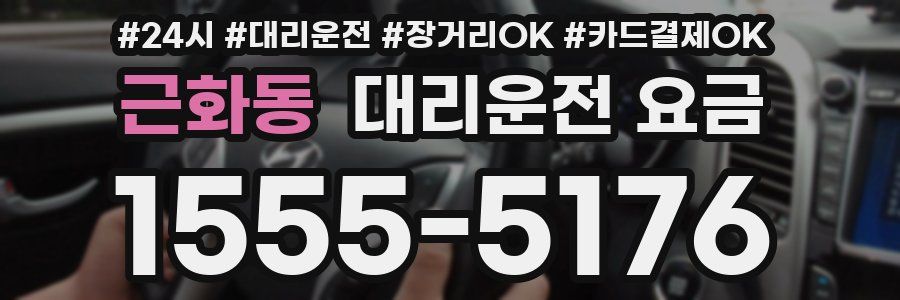 근화동 대리운전 요금