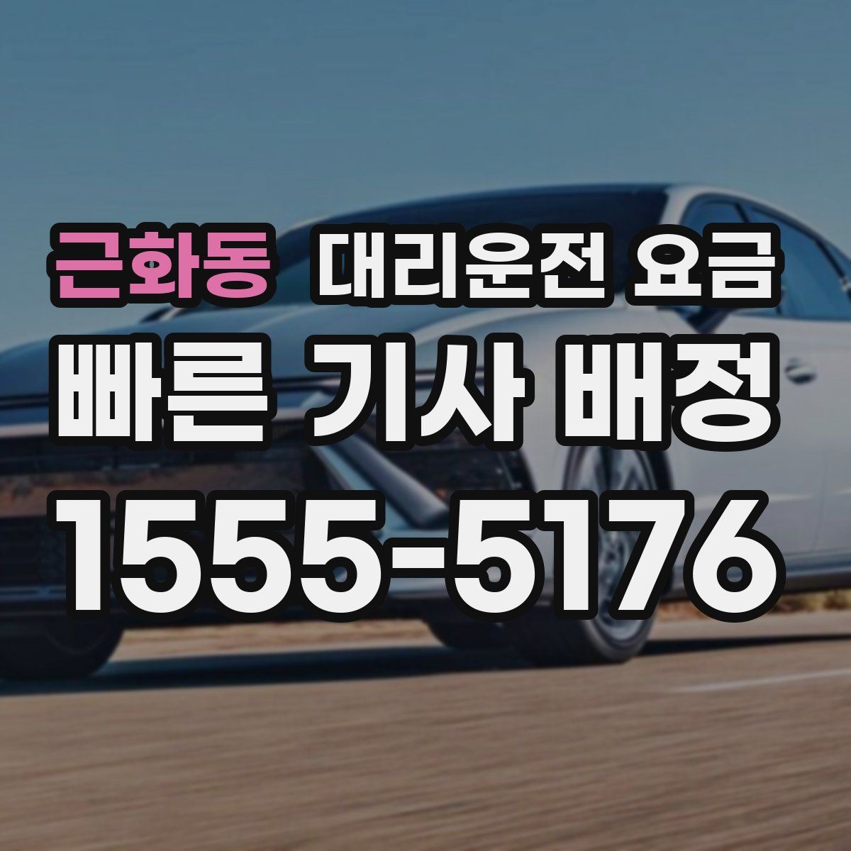 근화동 대리운전