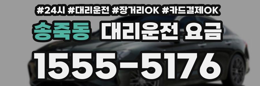 송죽동 대리운전 요금