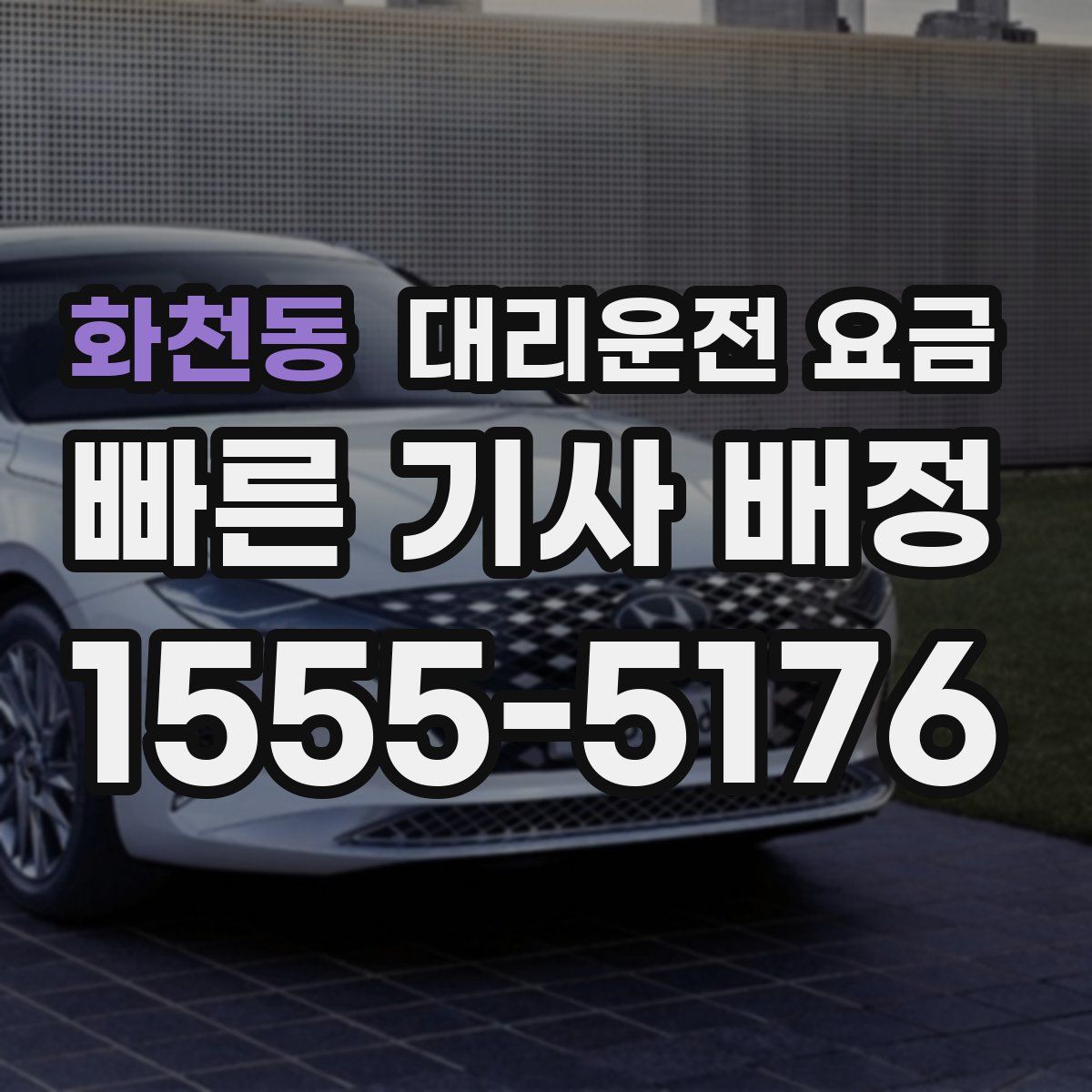 화천동 대리운전