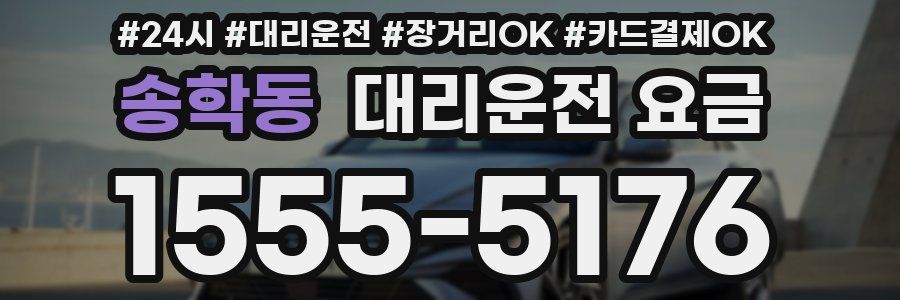 송학동 대리운전 요금