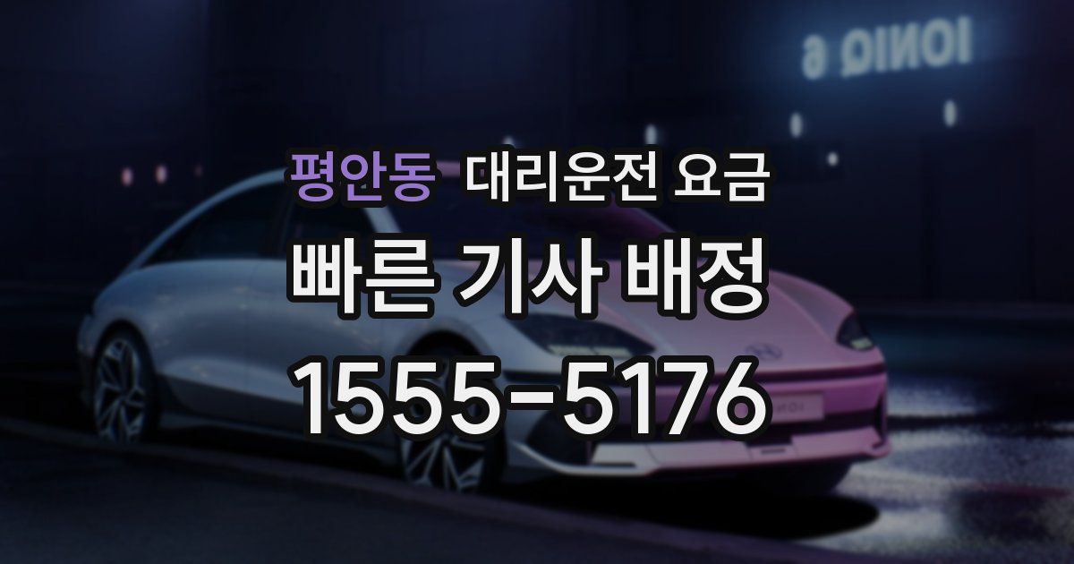 평안동 대리운전 가격