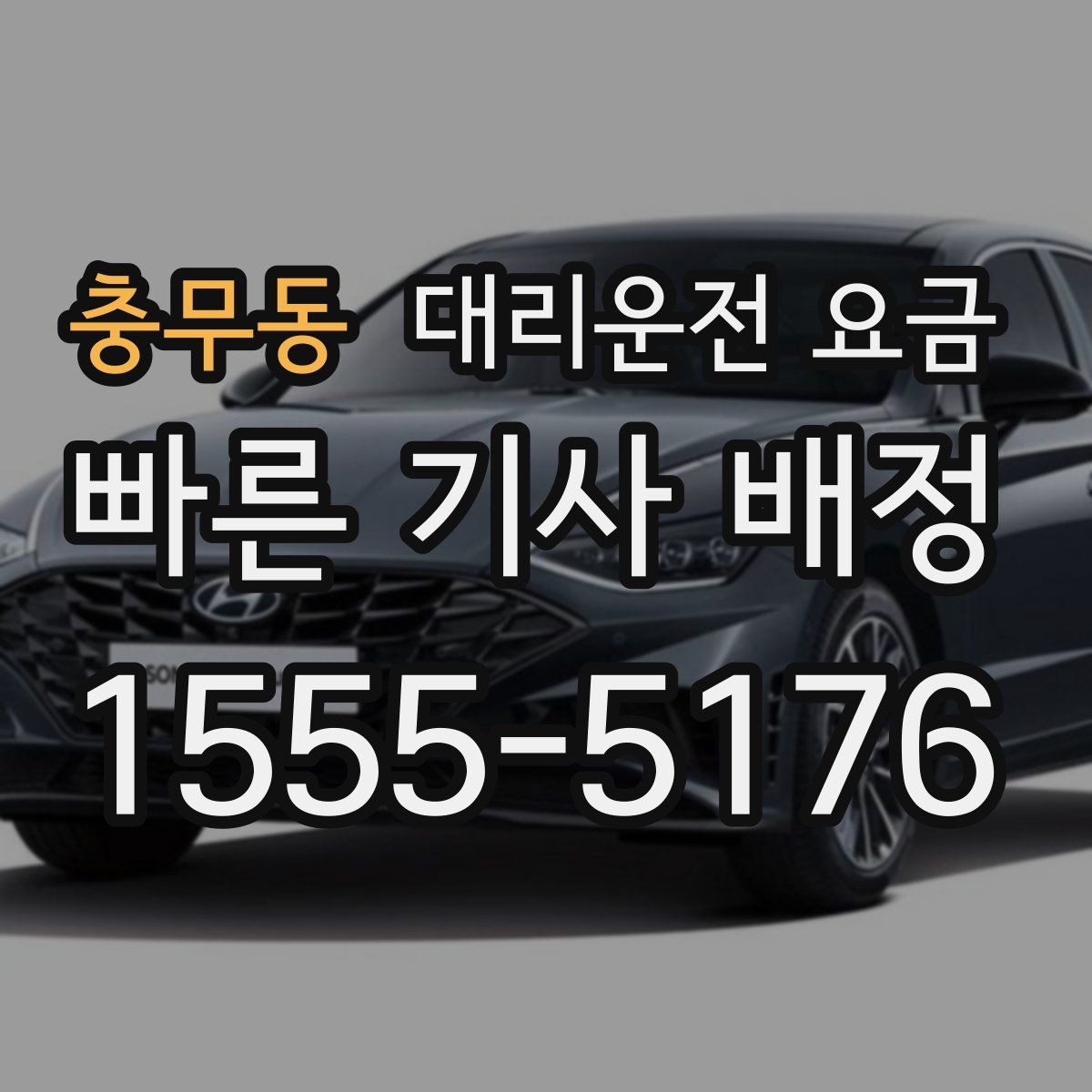 충무동 대리운전