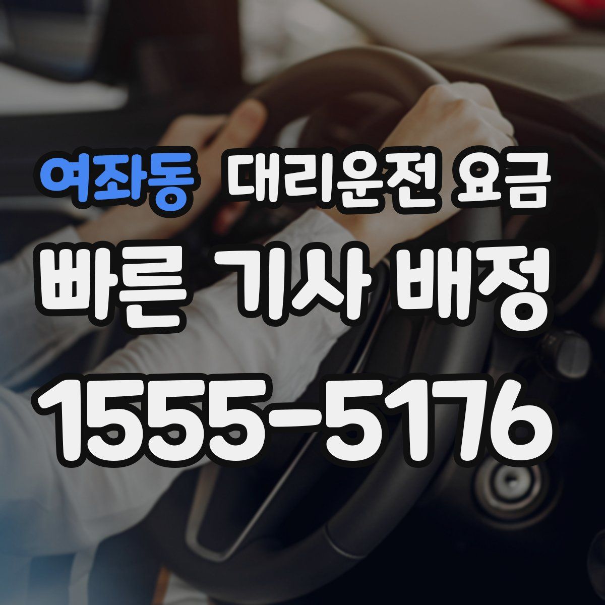 여좌동 대리운전
