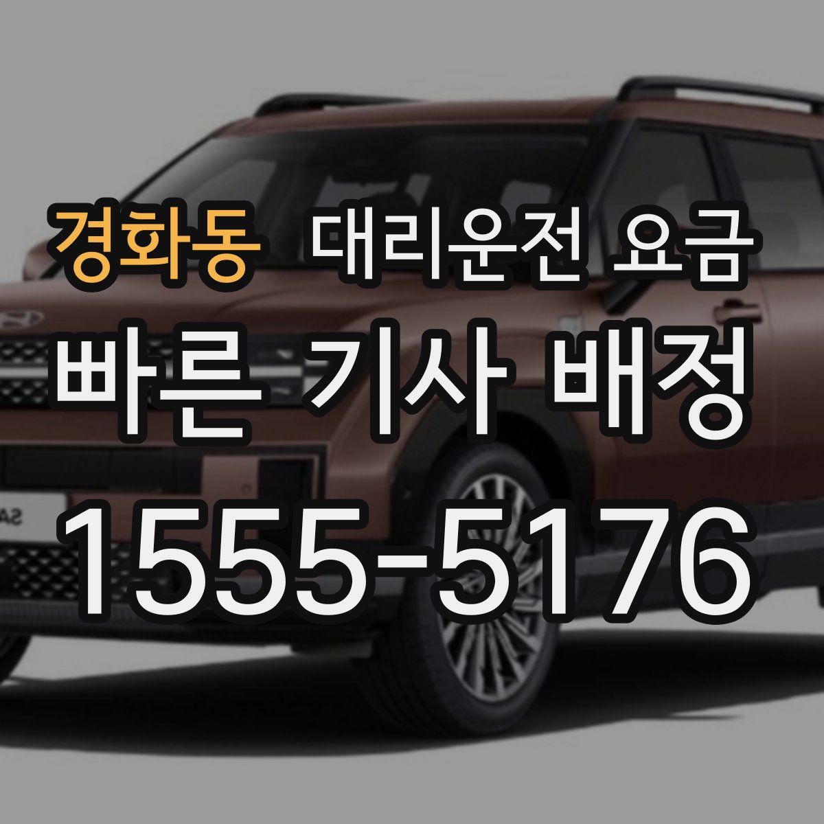 경화동 대리운전