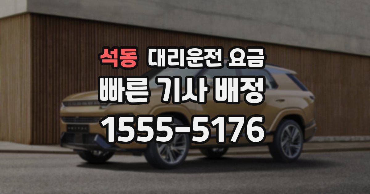 석동 대리운전 가격