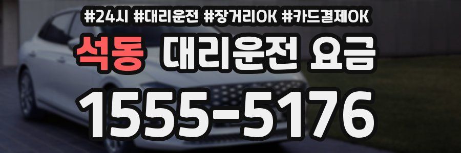 석동 대리운전 요금