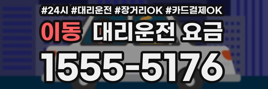 이동 대리운전 요금