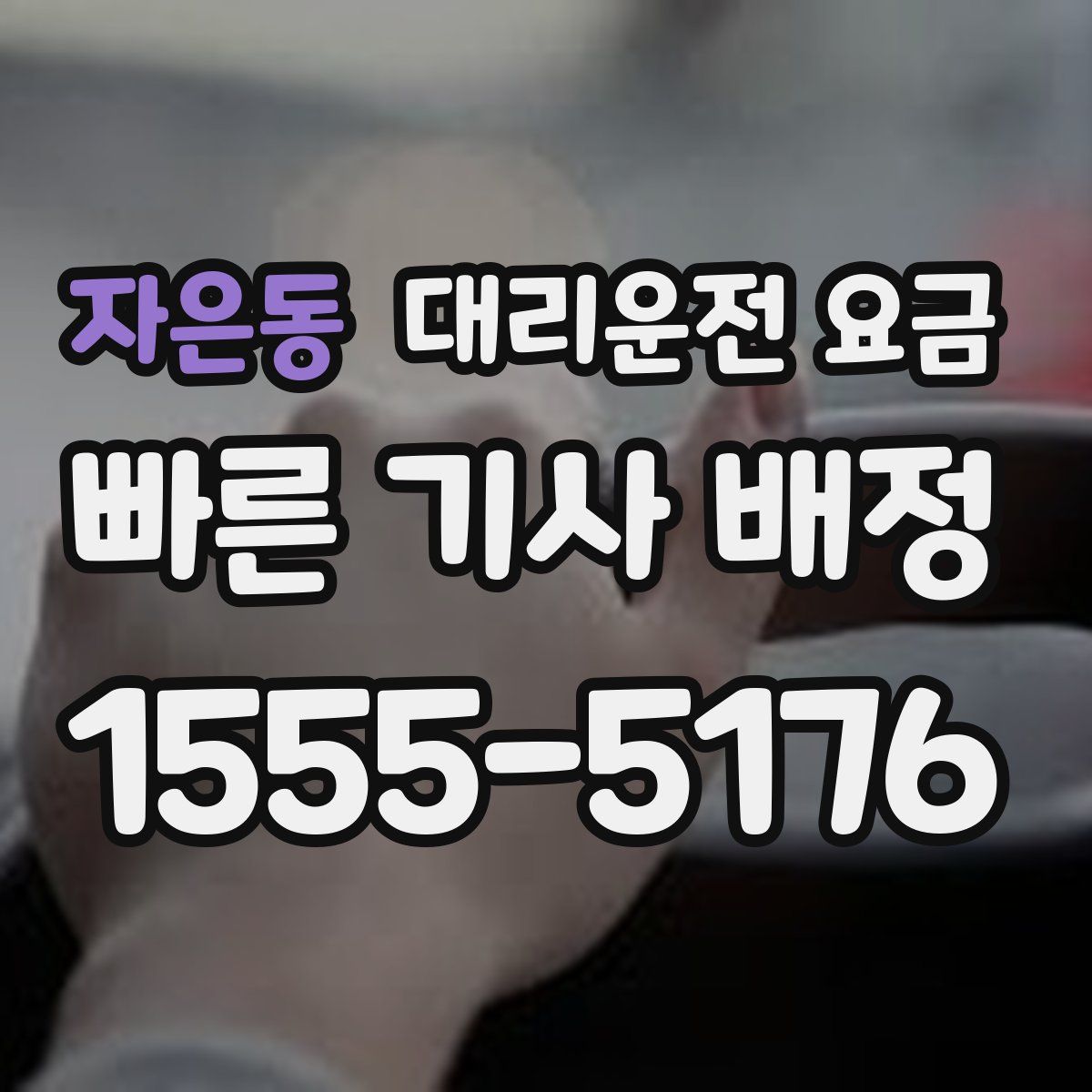 자은동 대리운전