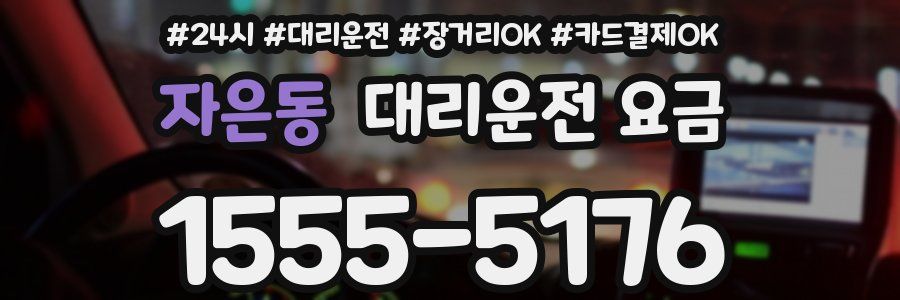 자은동 대리운전 요금