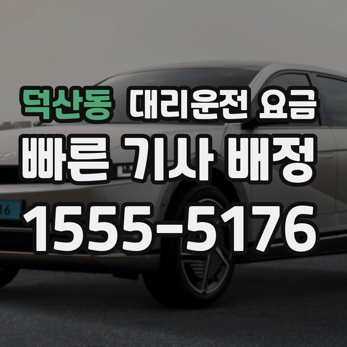 덕산동 대리운전