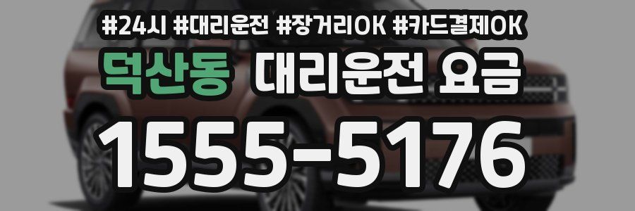 덕산동 대리운전 요금