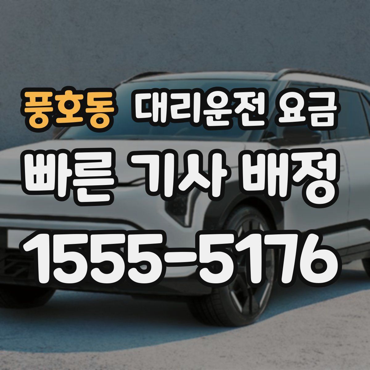 풍호동 대리운전