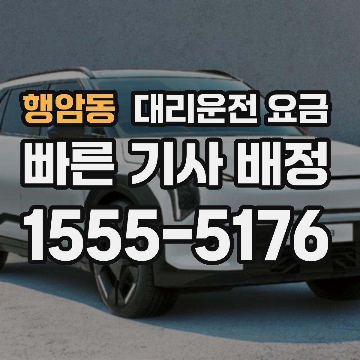 행암동 대리운전