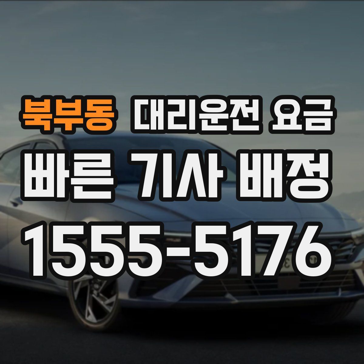 북부동 대리운전