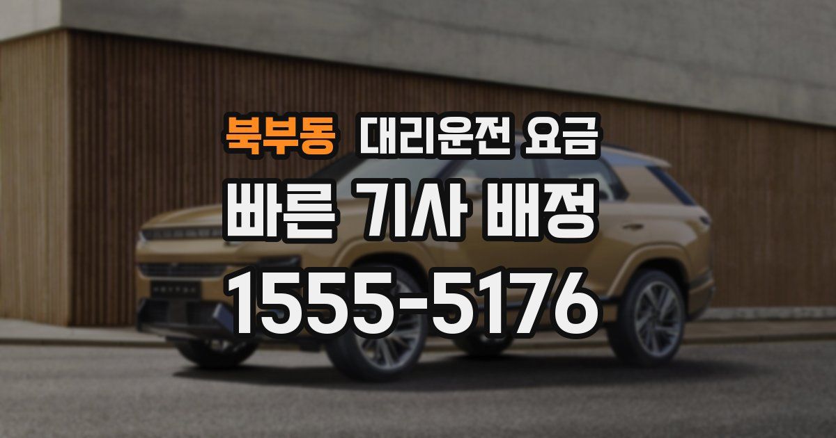 북부동 대리운전 가격