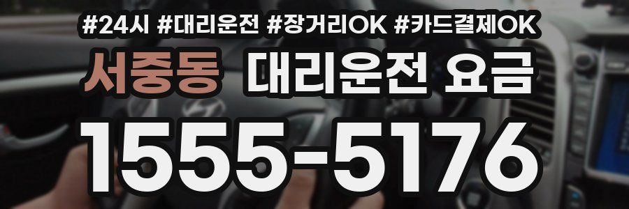 서중동 대리운전 요금