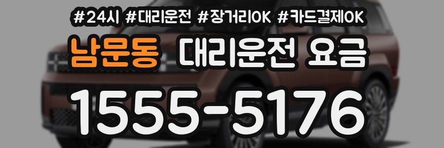 남문동 대리운전 요금