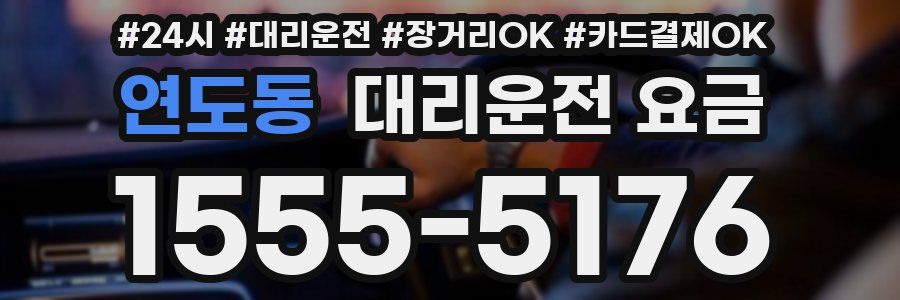 연도동 대리운전 요금