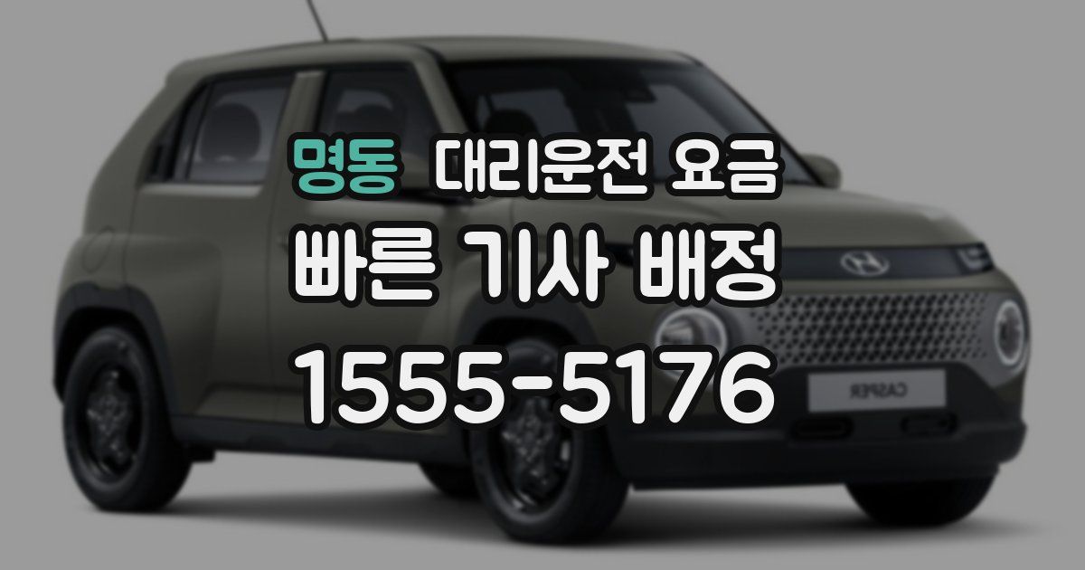 명동 대리운전 가격