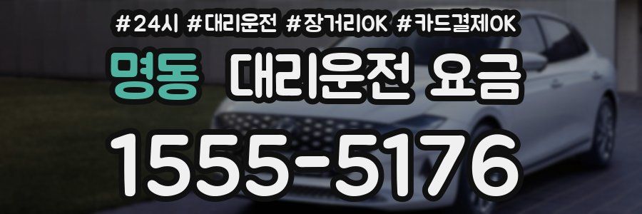 명동 대리운전 요금