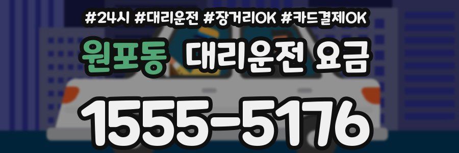 원포동 대리운전 요금