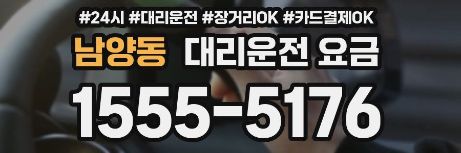 남양동 대리운전 요금