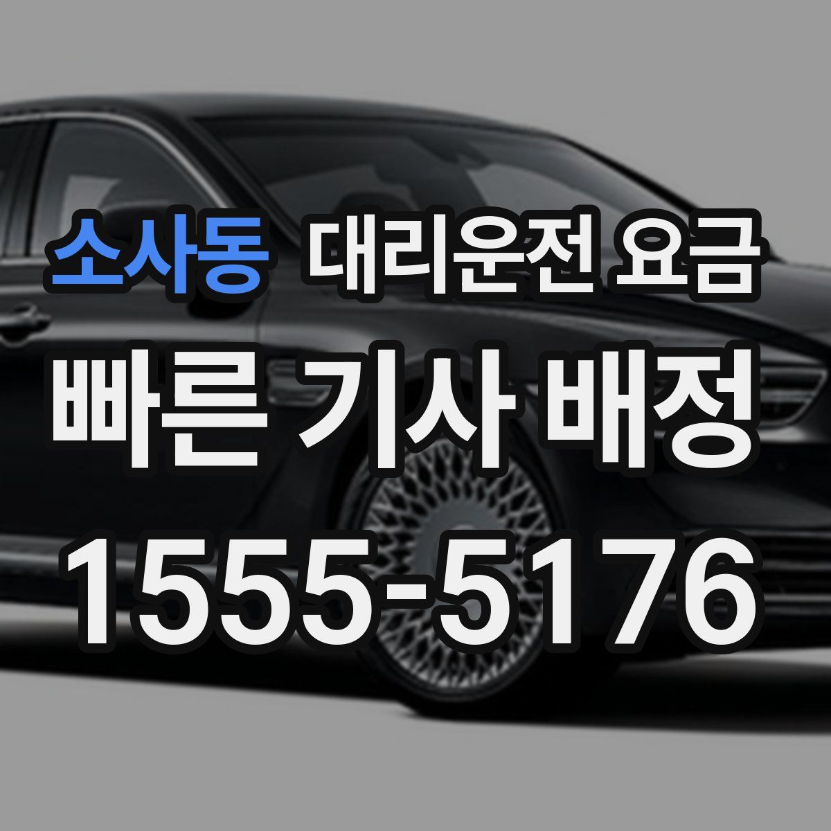 소사동 대리운전