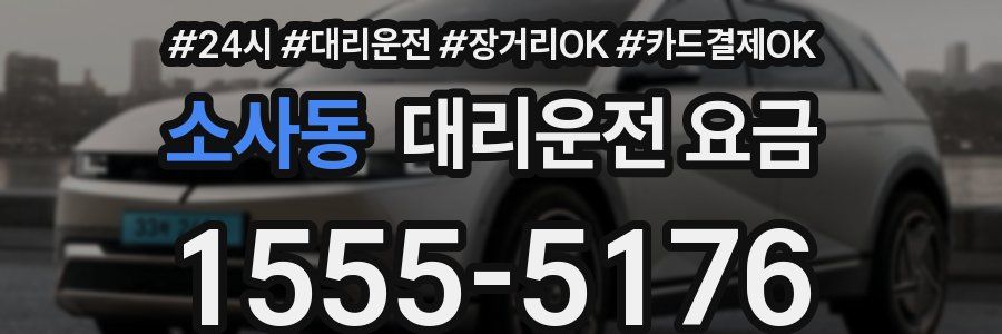 소사동 대리운전 요금