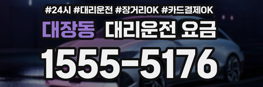 대장동 대리운전 요금