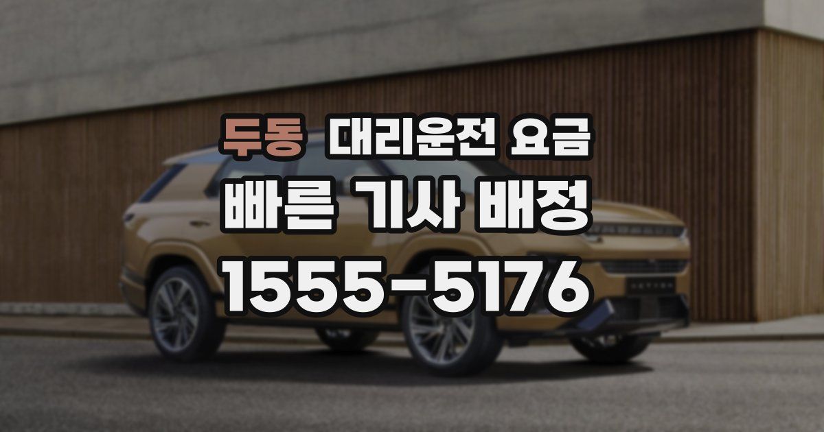 두동 대리운전 가격