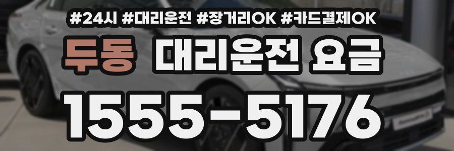 두동 대리운전 요금