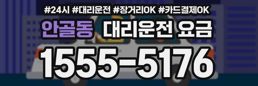 안골동 대리운전 요금