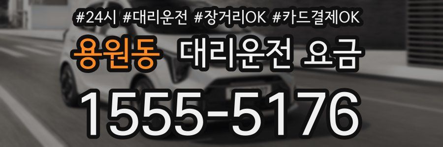 용원동 대리운전 요금