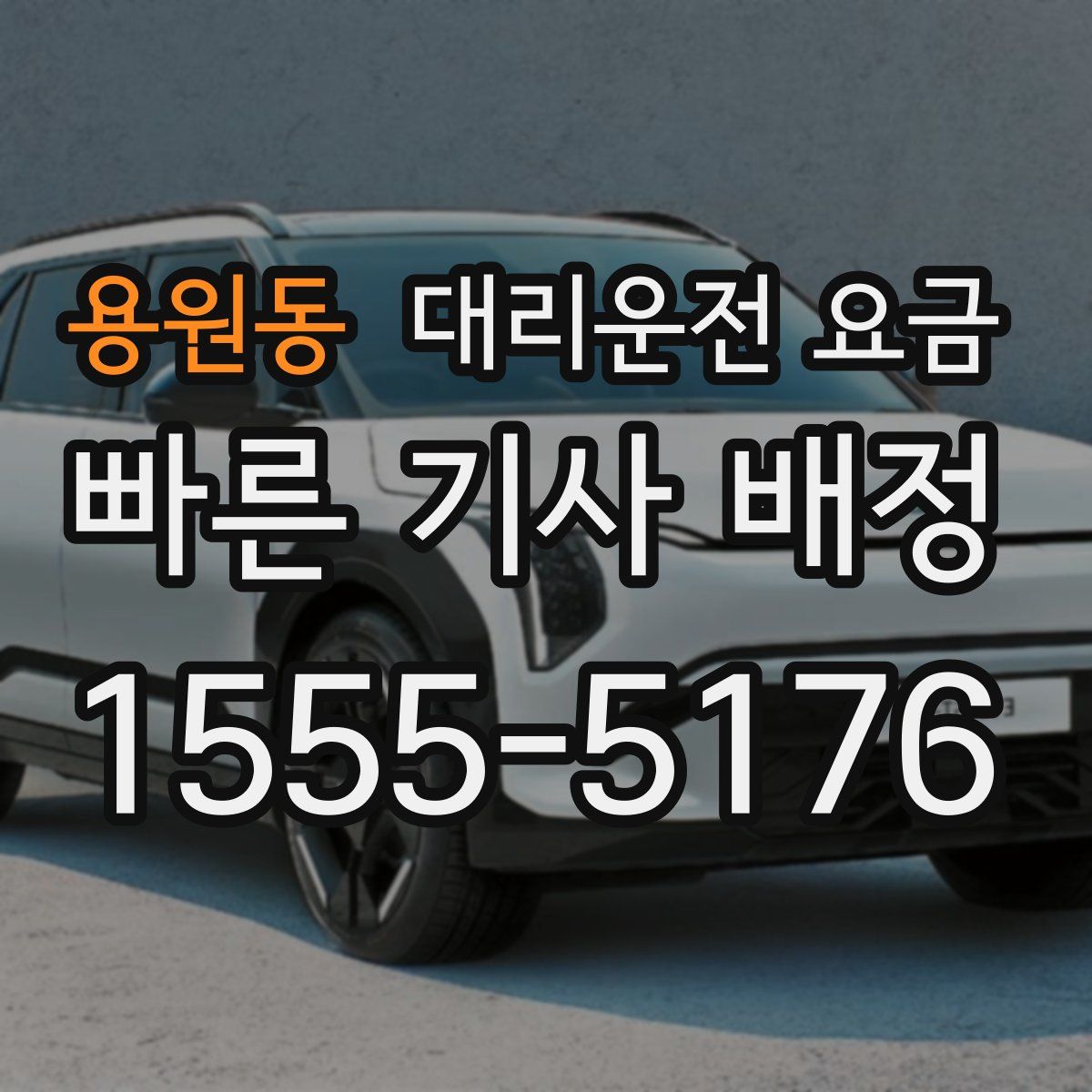 용원동 대리운전