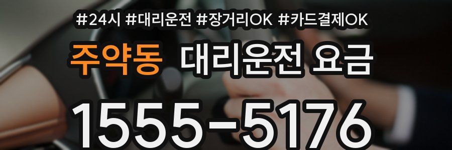 주약동 대리운전 요금
