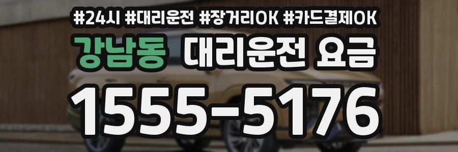 강남동 대리운전 요금