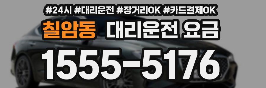 칠암동 대리운전 요금