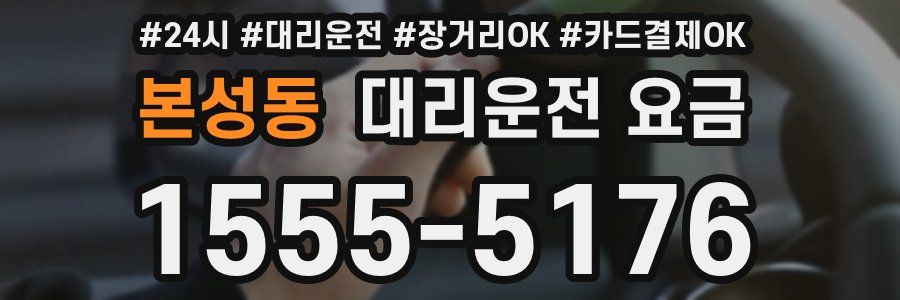 본성동 대리운전 요금
