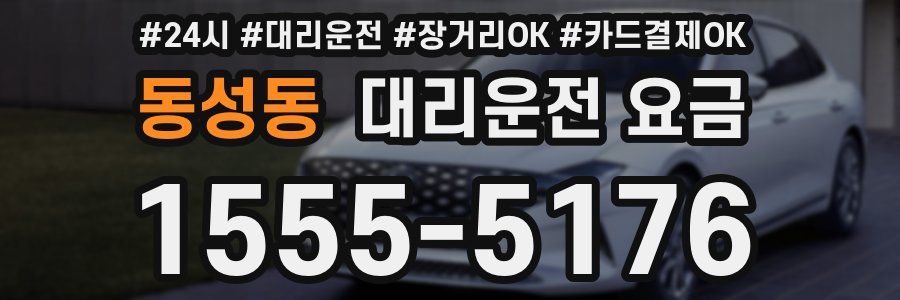 동성동 대리운전 요금