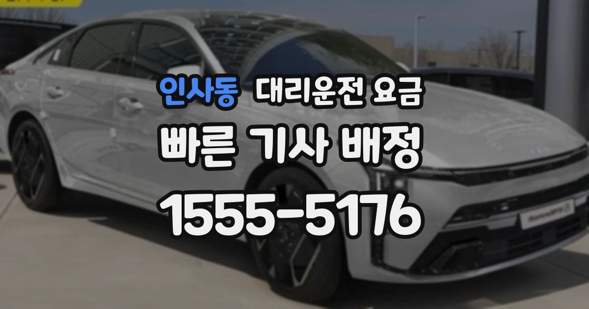 인사동 대리운전 가격