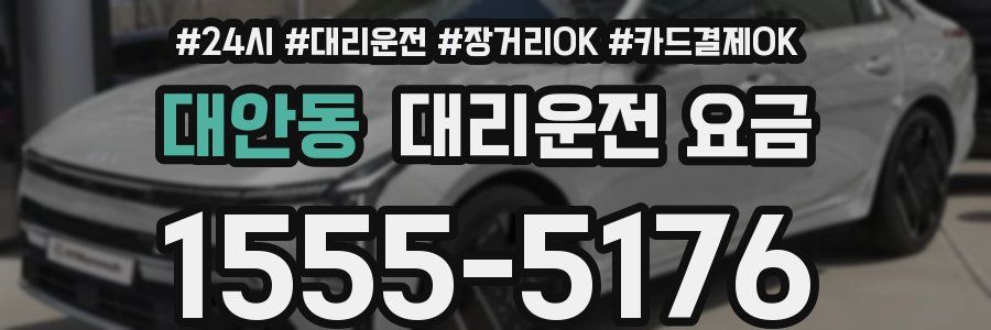 대안동 대리운전 요금