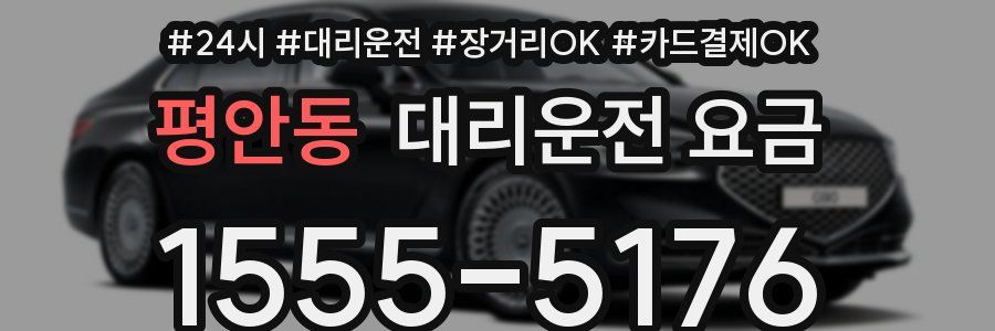 평안동 대리운전 요금