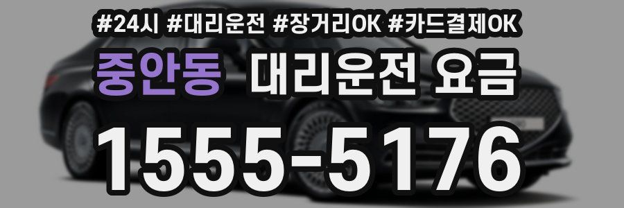 중안동 대리운전 요금