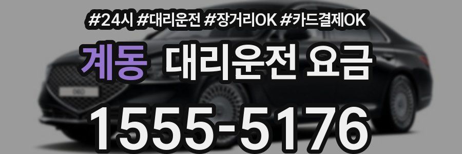 계동 대리운전 요금