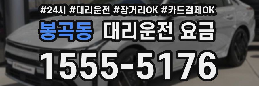 봉곡동 대리운전 요금