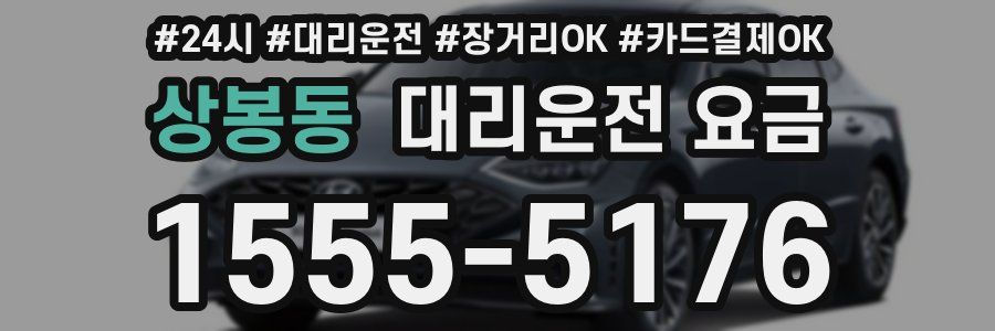 상봉동 대리운전 요금