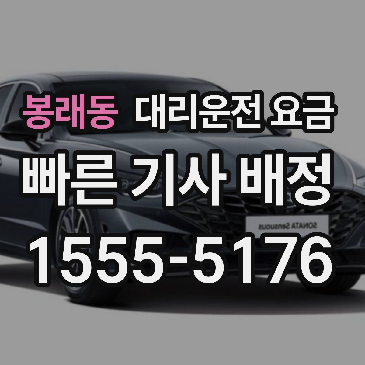 봉래동 대리운전