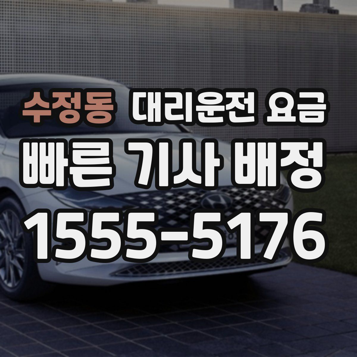 수정동 대리운전